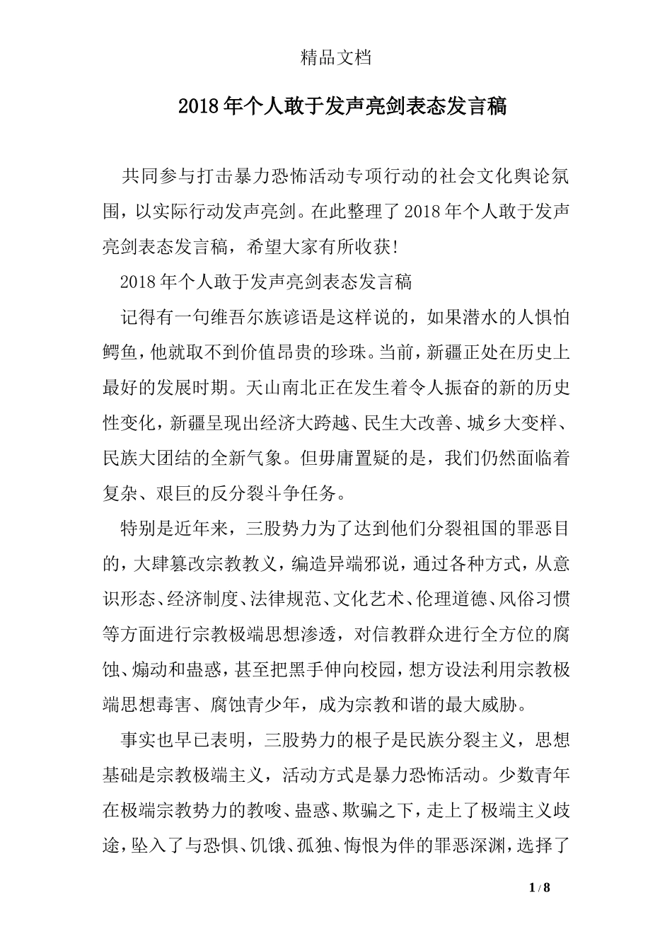 2018年个人敢于发声亮剑表态发言稿_第1页