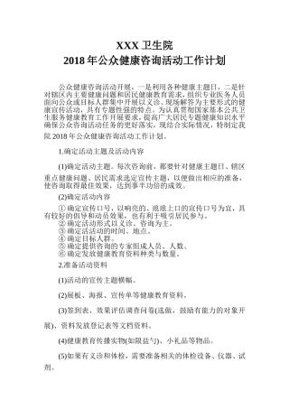 XXX卫生院2018年公众咨询工作计划