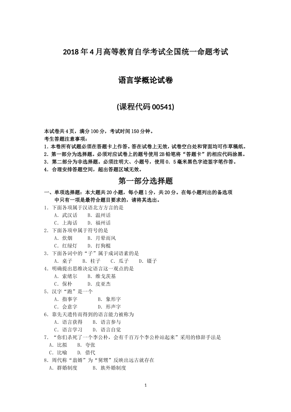 2018年4月高等教育自学考试全国统一命题考试_第1页