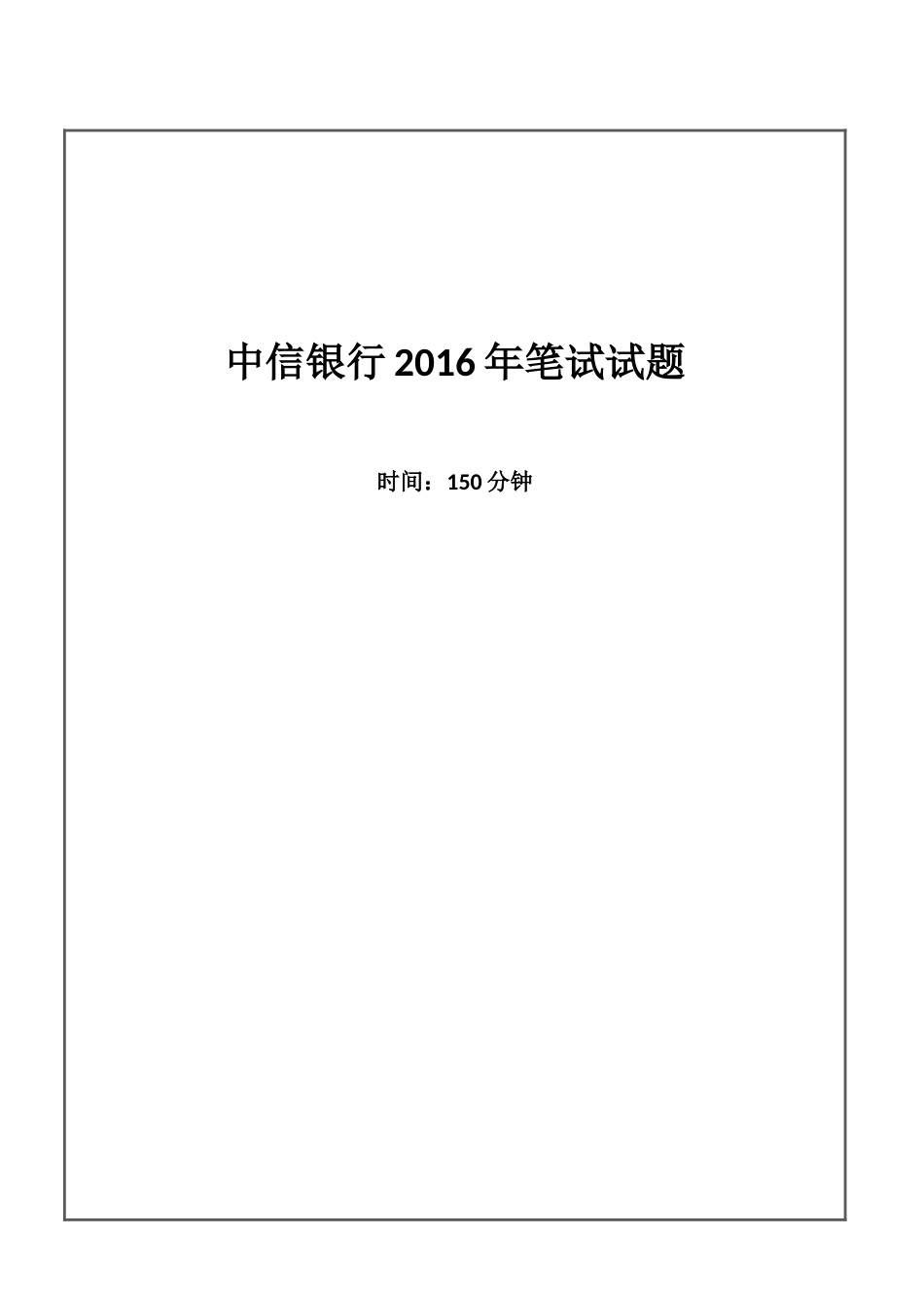 2016年中信银行招聘考试笔试试题_第1页