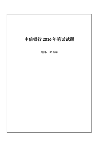 2016年中信银行招聘考试笔试试题
