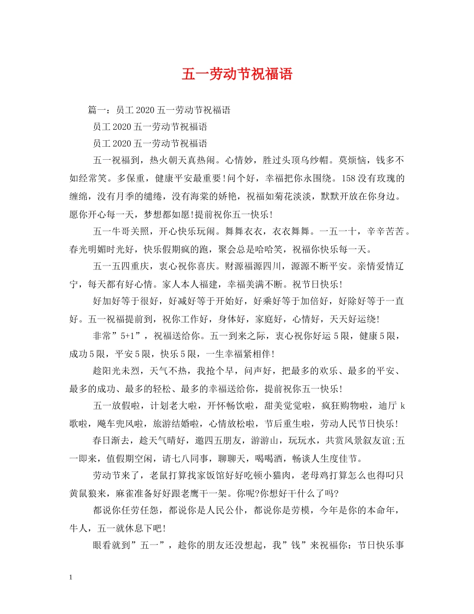 五一劳动节祝福语 _第1页
