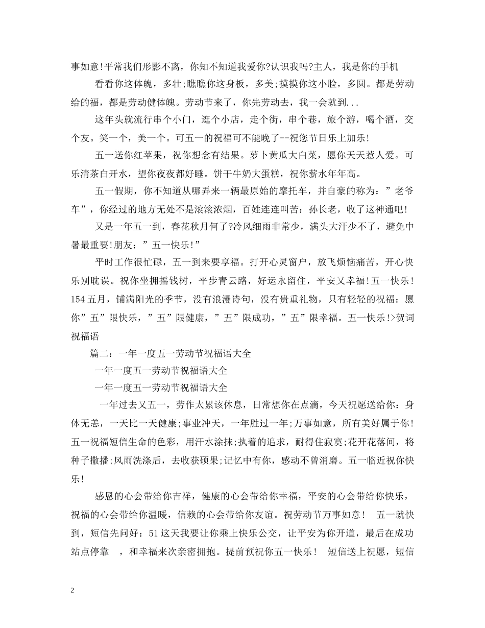 五一劳动节祝福语 _第2页