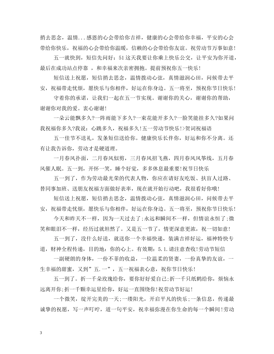 五一劳动节祝福语 _第3页
