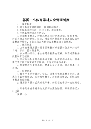 郭溪一小体育器材安全管理制度