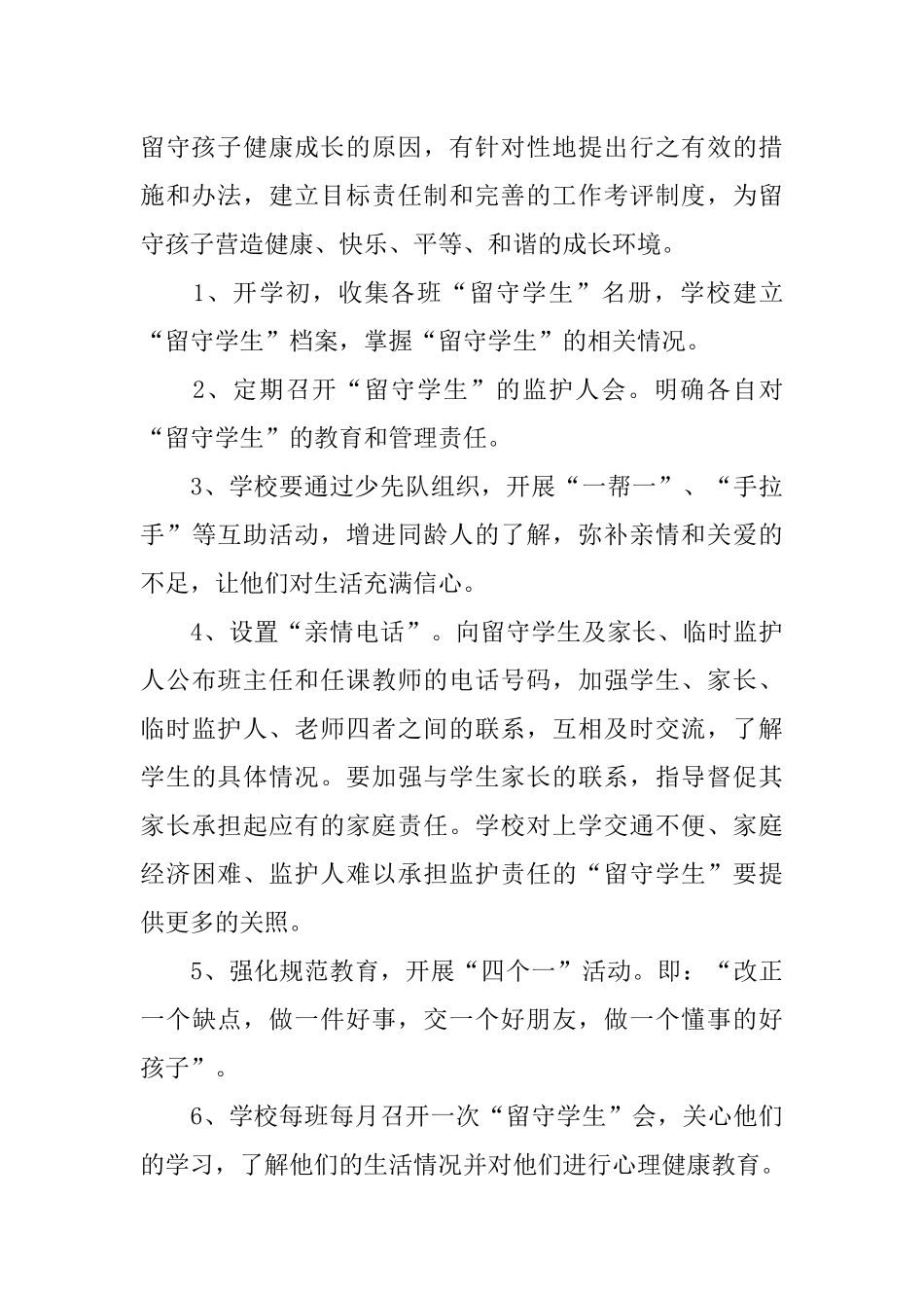 2018留守儿童工作计划_第2页