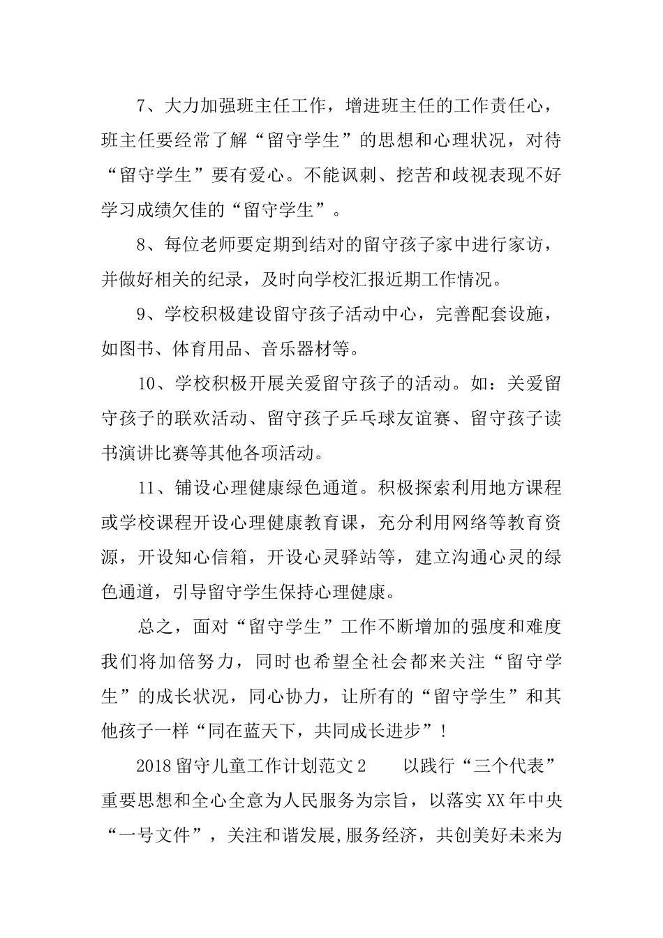 2018留守儿童工作计划_第3页