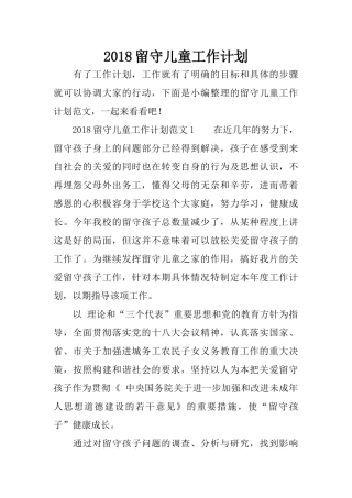 2018留守儿童工作计划