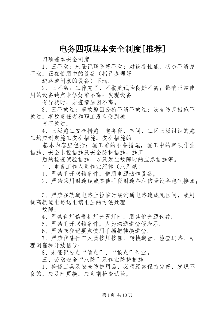 电务四项基本安全制度[推荐]_第1页