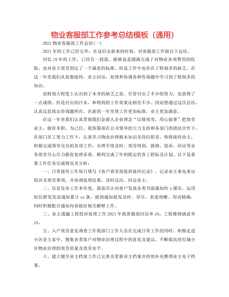 物业客服部工作参考总结模板（通用） _第1页