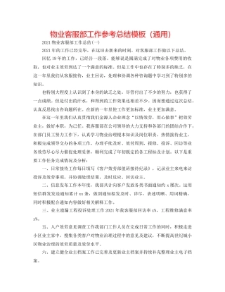 物业客服部工作参考总结模板（通用） 