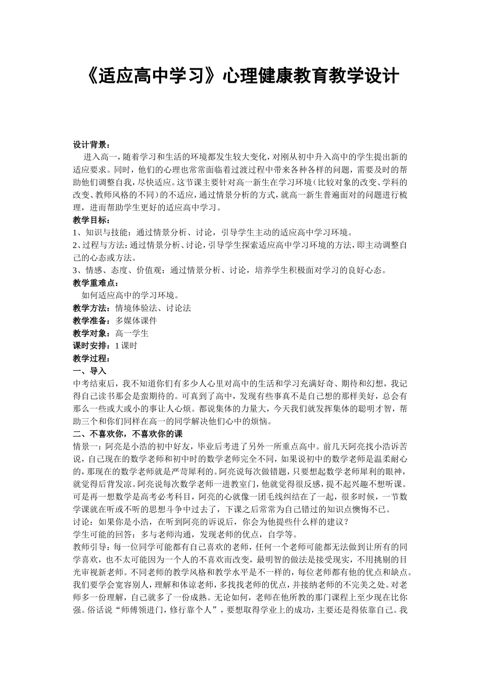 《适应高中学习》心理健康教育教学设计_第1页