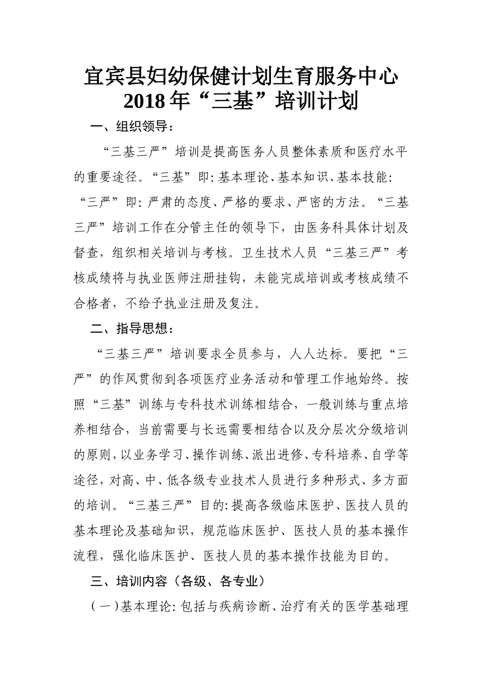 2018年三基培训计划_第1页