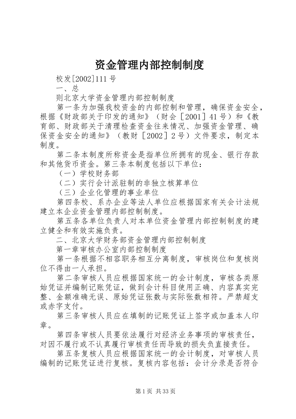 资金管理内部控制制度_第1页