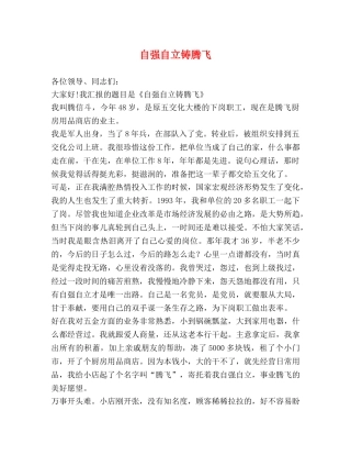 自强自立铸腾飞 