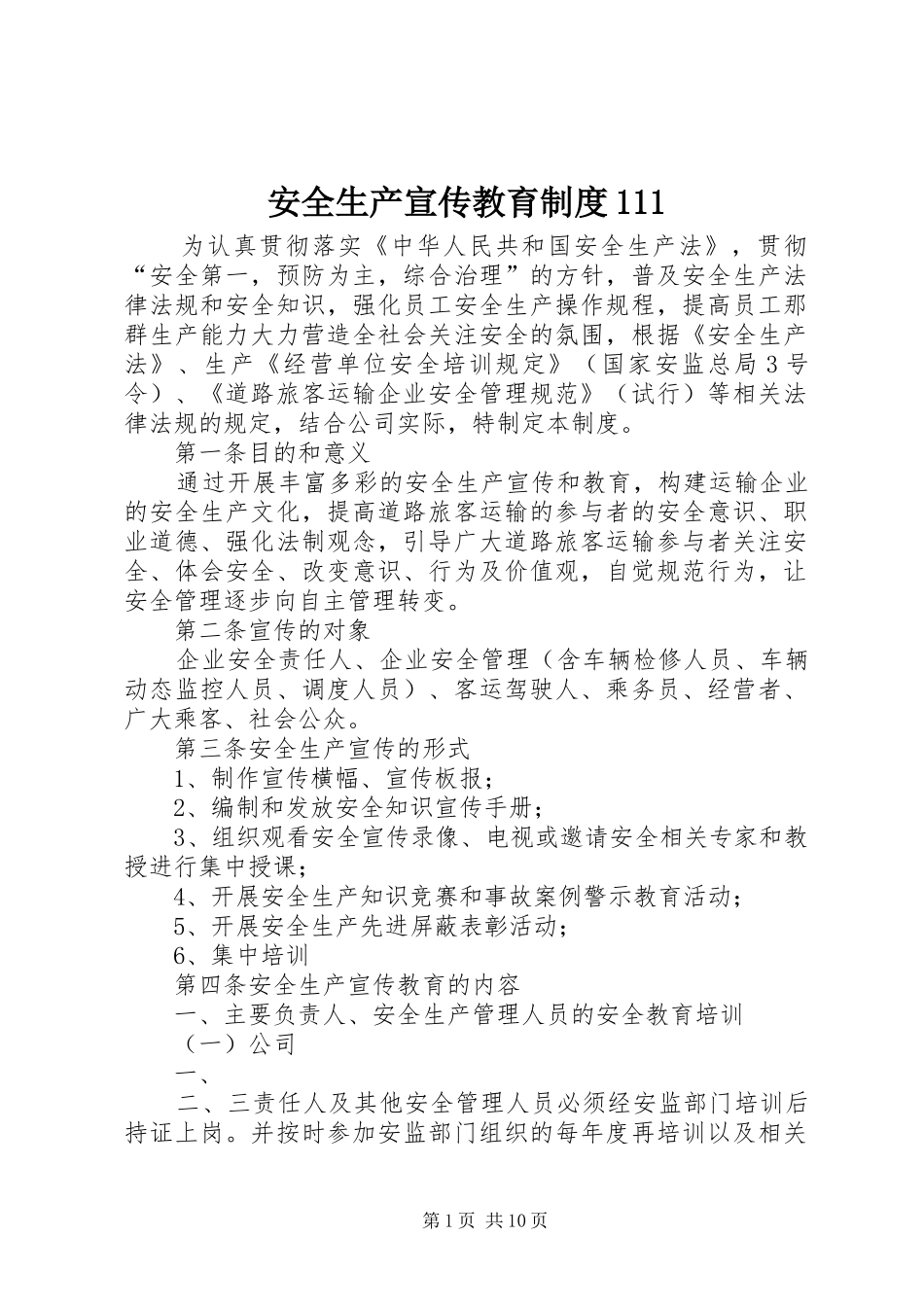 安全生产宣传教育制度111_第1页