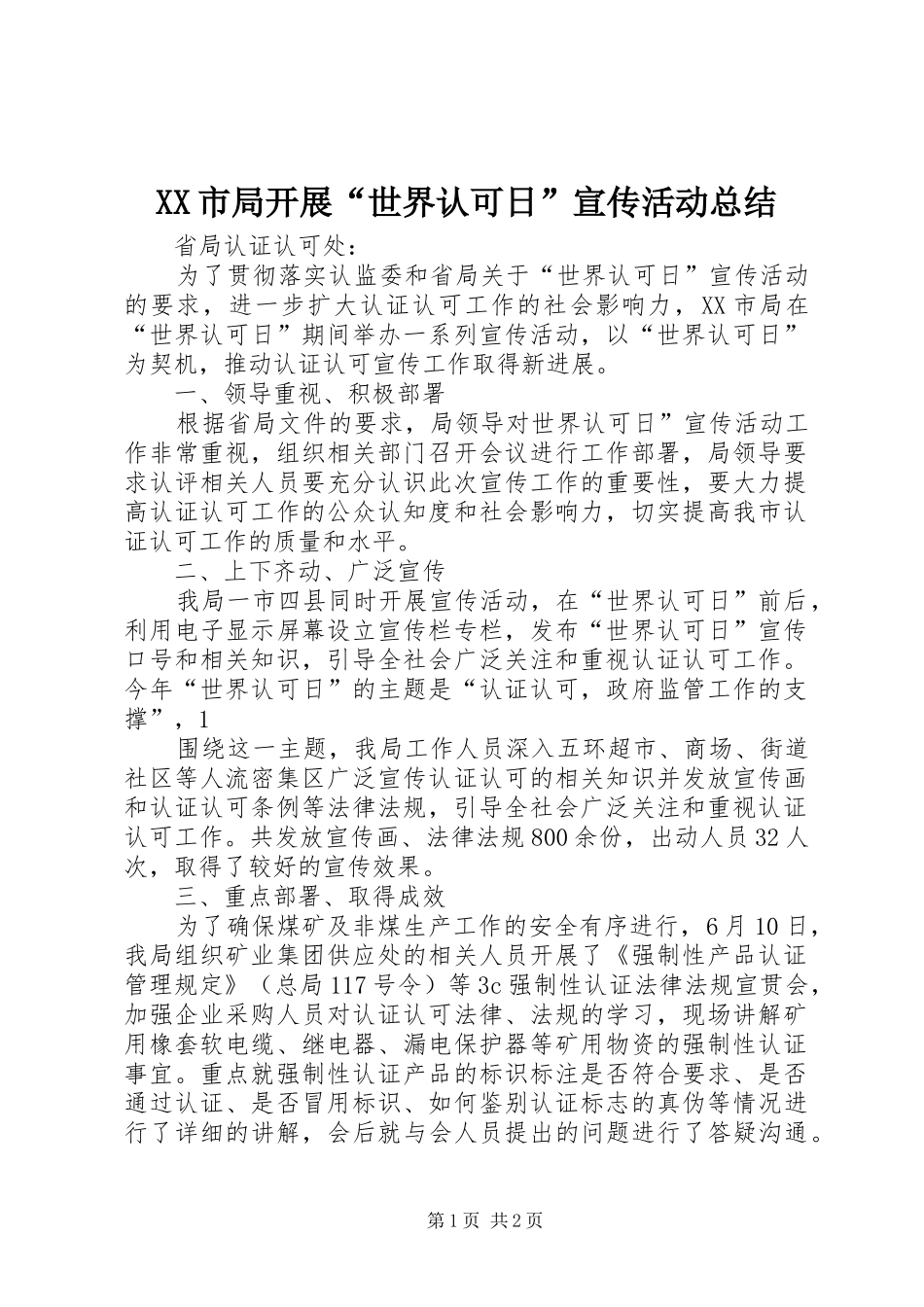 XX市局开展“世界认可日”宣传活动总结_第1页