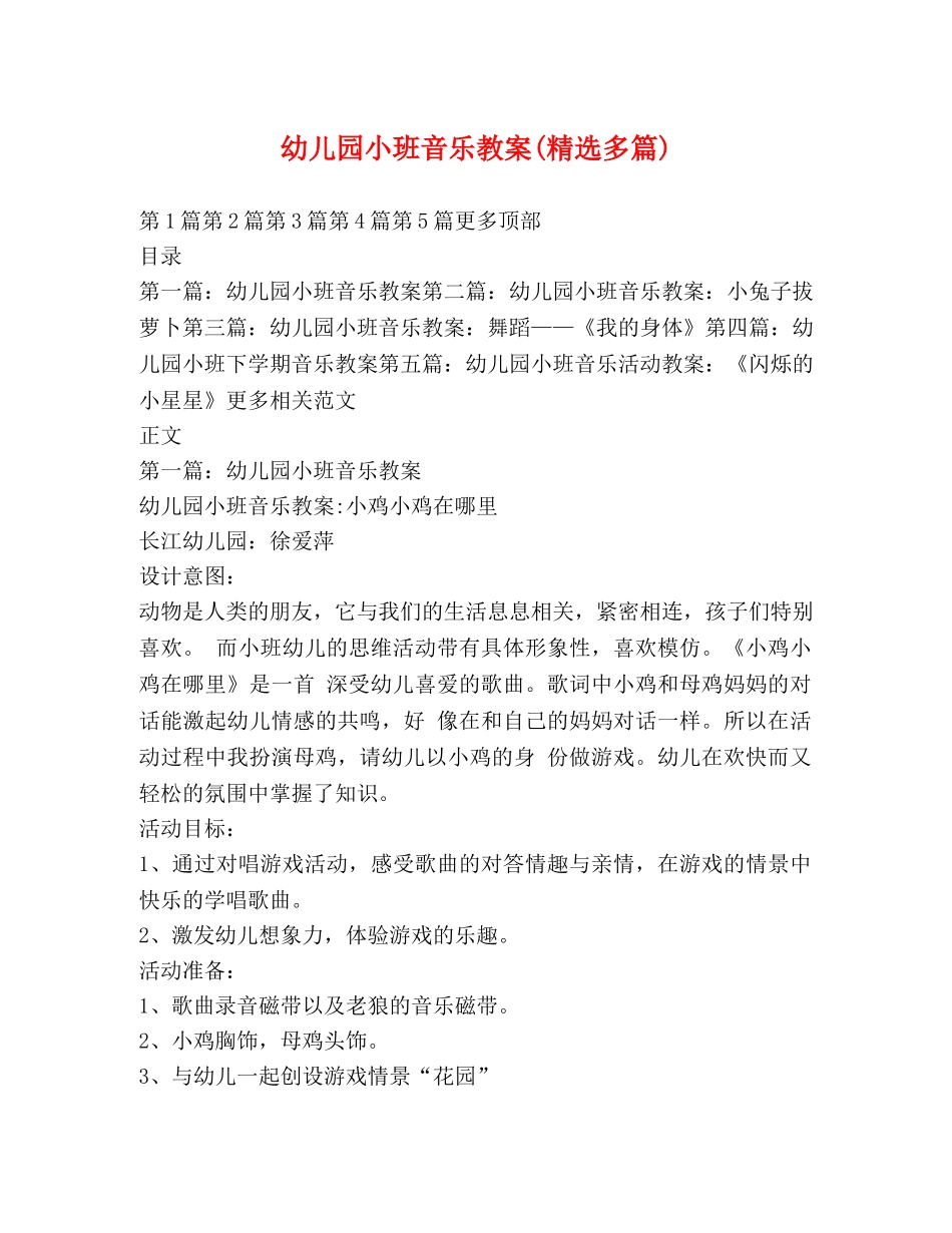 幼儿园小班音乐教案(精选多篇) _第1页