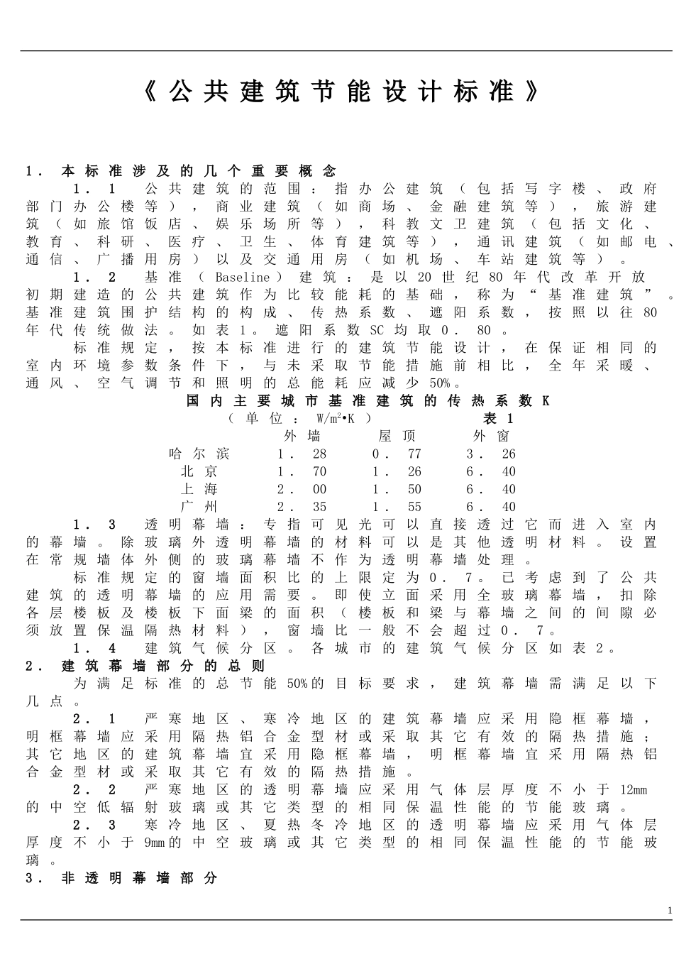 2015《公共建筑节能设计标准》_第1页