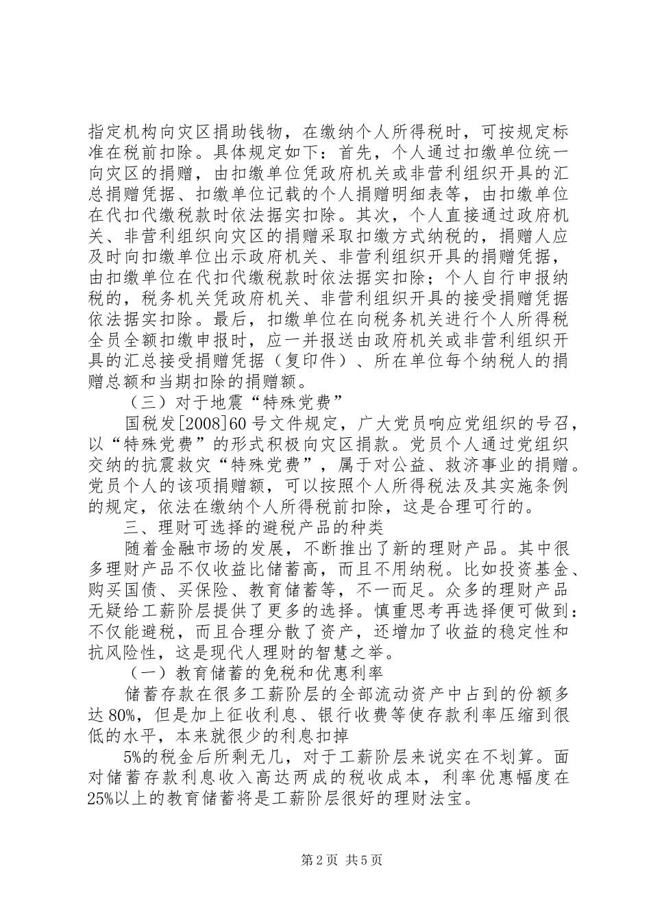 个人所得税合理避税途径归纳总结_第2页