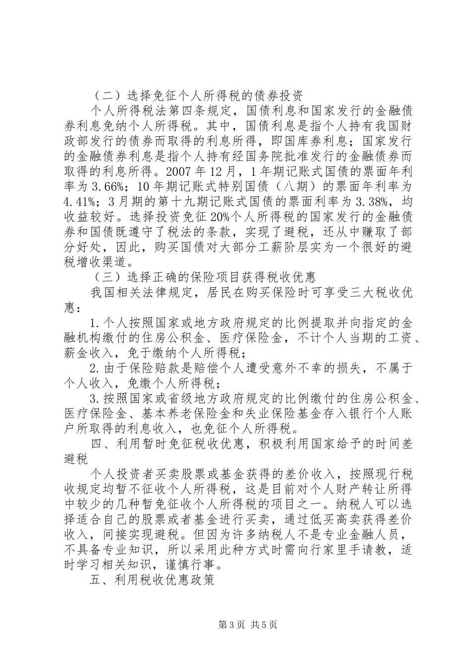 个人所得税合理避税途径归纳总结_第3页