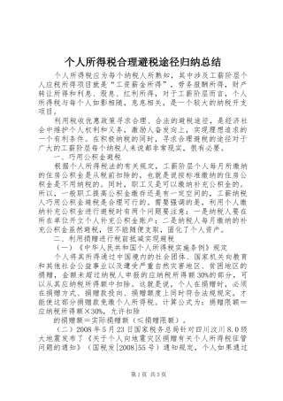 个人所得税合理避税途径归纳总结