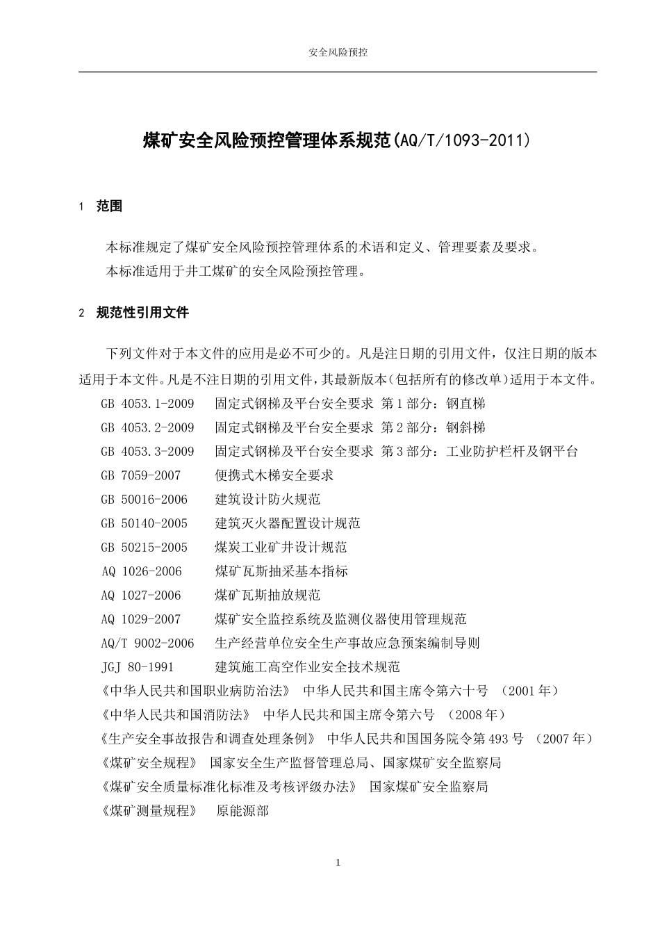 AQT1093-2011煤矿安全风险预控管理体系规范_第1页