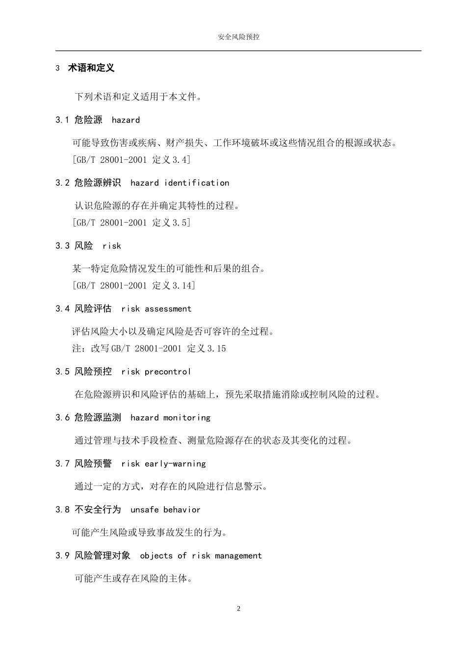 AQT1093-2011煤矿安全风险预控管理体系规范_第2页