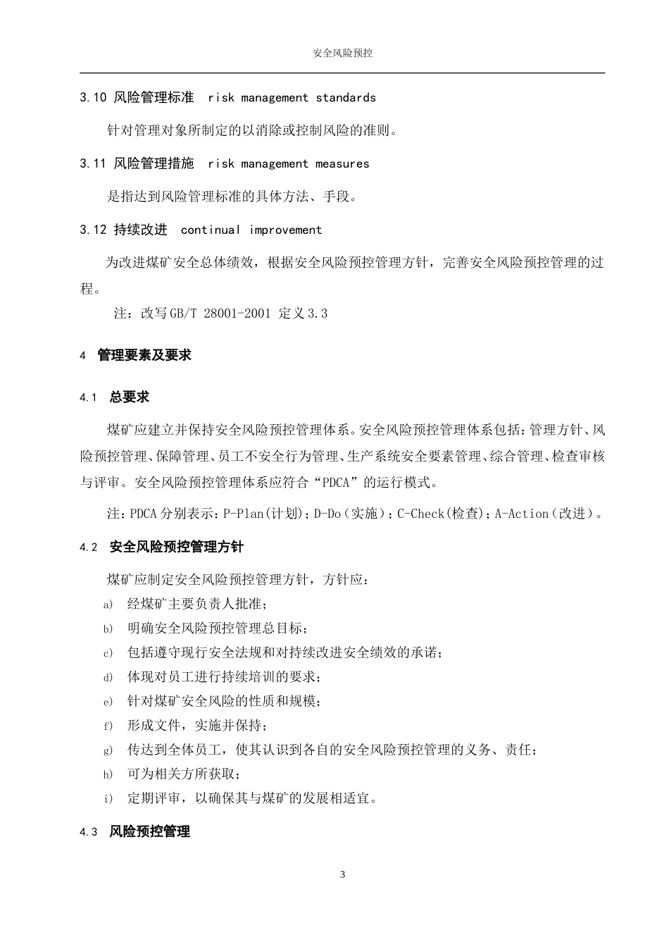 AQT1093-2011煤矿安全风险预控管理体系规范_第3页