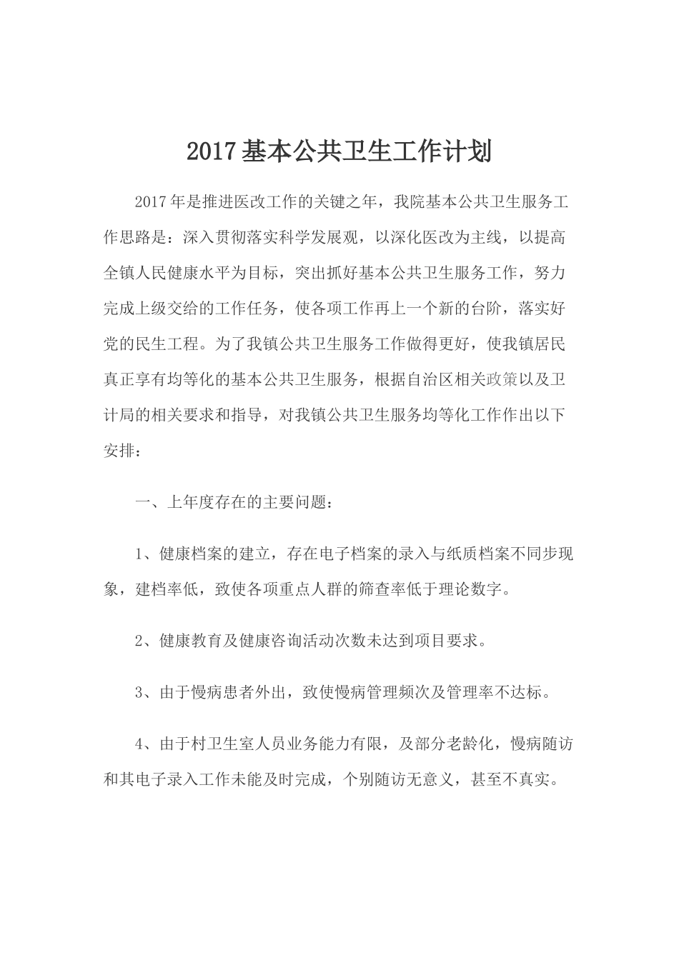 2017基本公共卫生工作计划_第1页