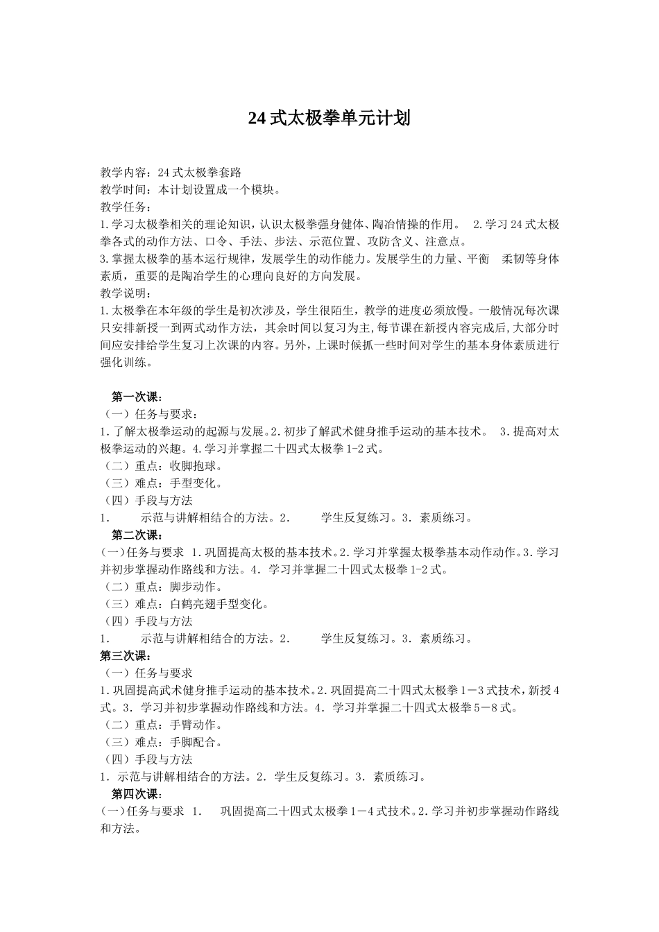 24式太极拳教学计划_第1页