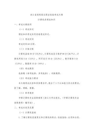 02浙江省高校招生职业技能考试大纲-计算机类