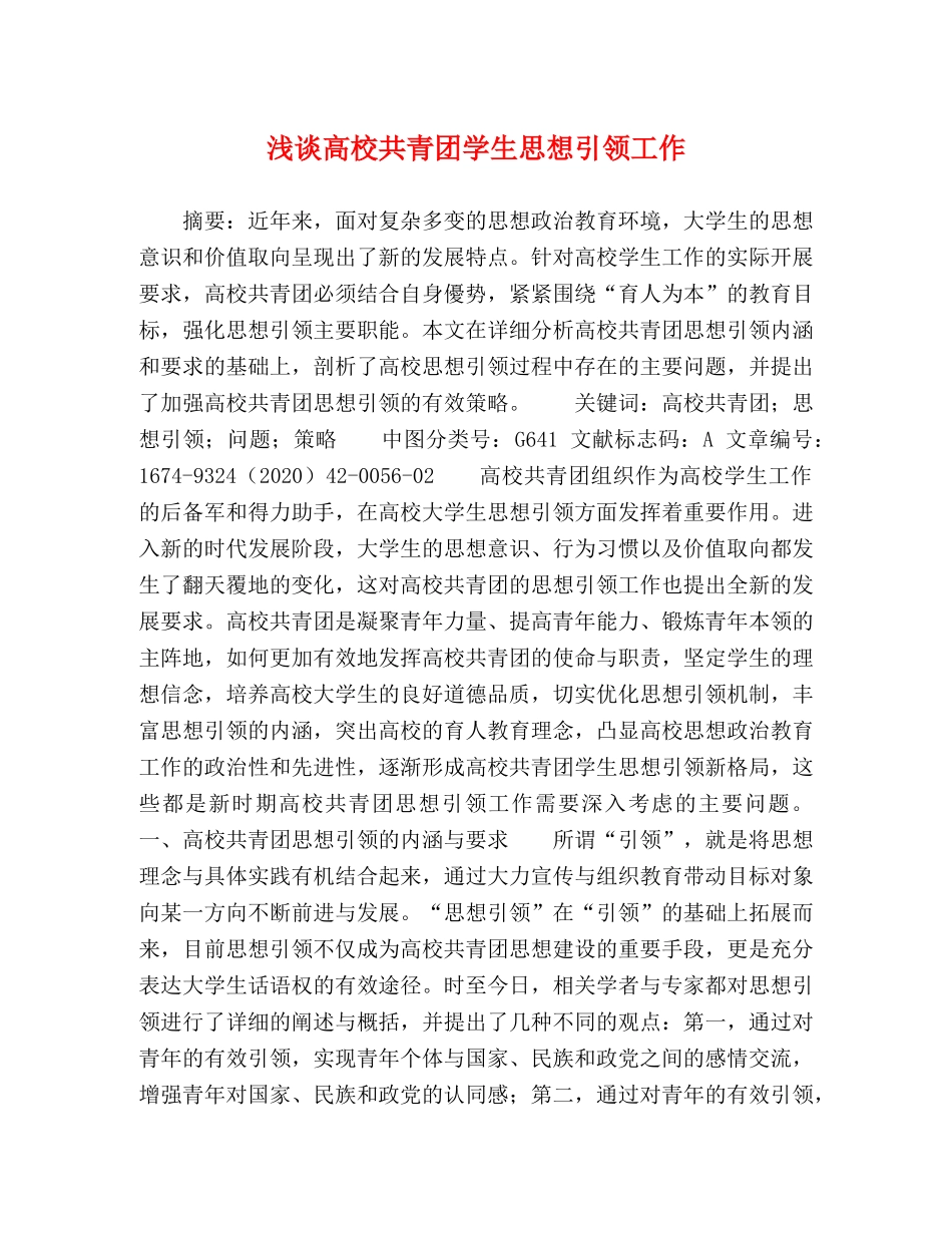 浅谈高校共青团学生思想引领工作 _第1页
