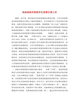 浅谈高校共青团学生思想引领工作 