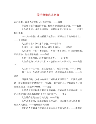 关于价值名人名言 