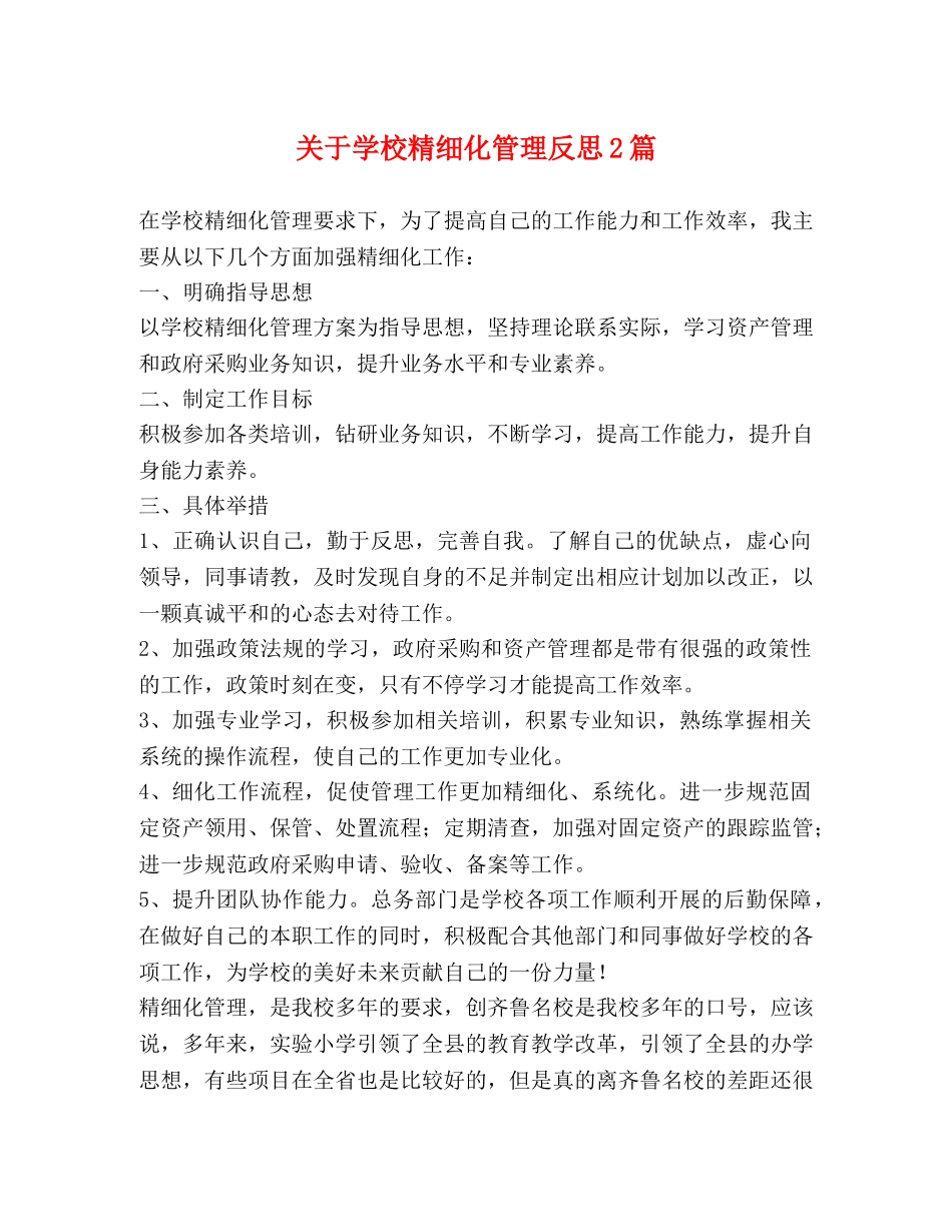 关于学校精细化管理反思2篇 _第1页