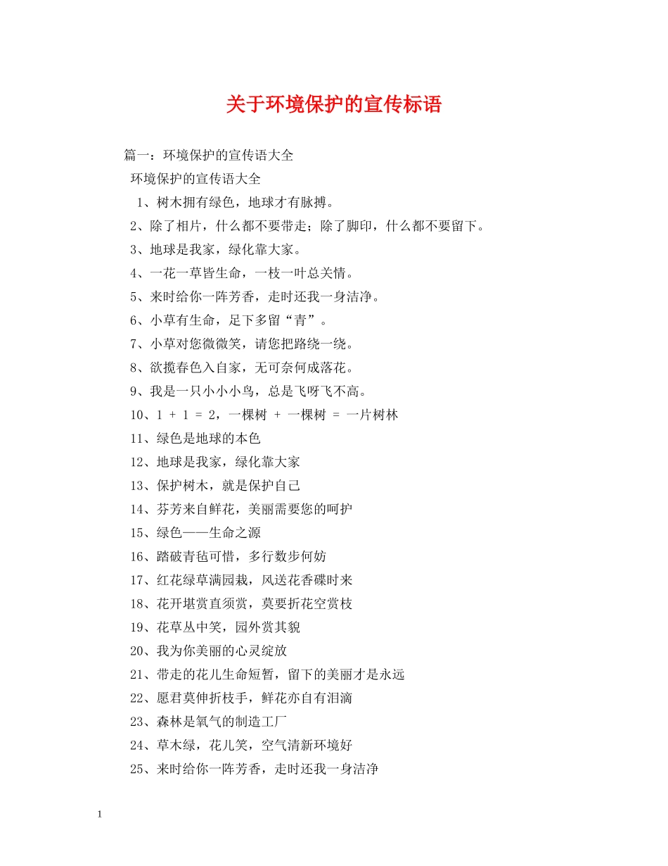 关于环境保护的宣传标语 _第1页