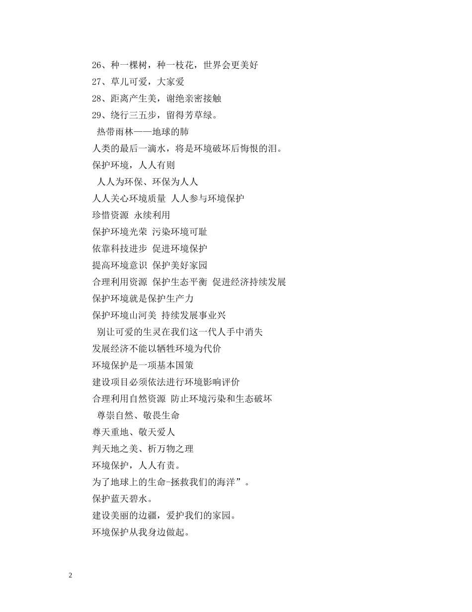 关于环境保护的宣传标语 _第2页