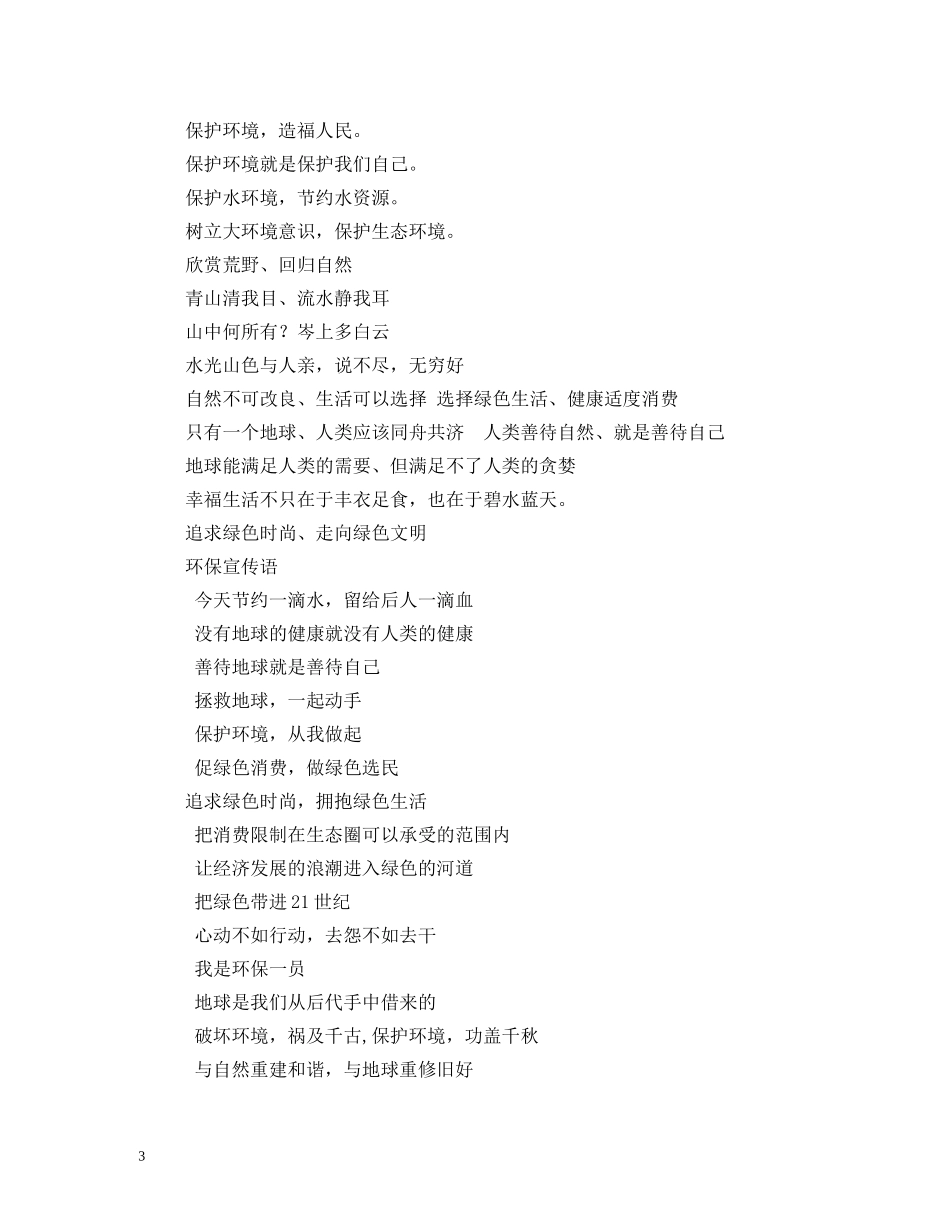 关于环境保护的宣传标语 _第3页