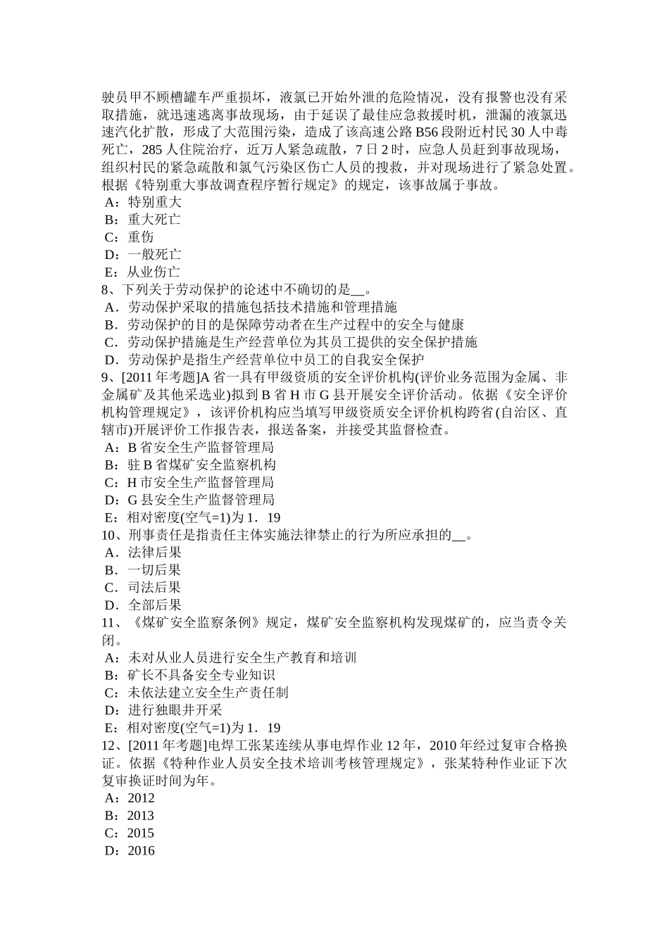 2015安全生产管理：生产安全事故等级划分(1)模拟试题_第2页