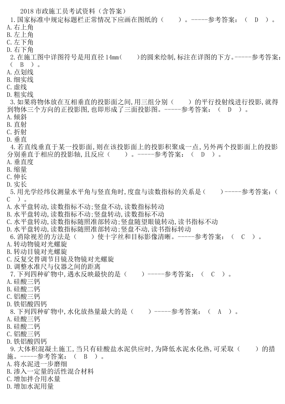 2018市政施工员考试资料(含答案)_第1页