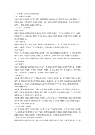 1.1、施工进度计划及保证措施