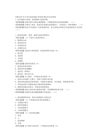 2018年超星尔雅大学生创业基础李肖鸣课后答案大全