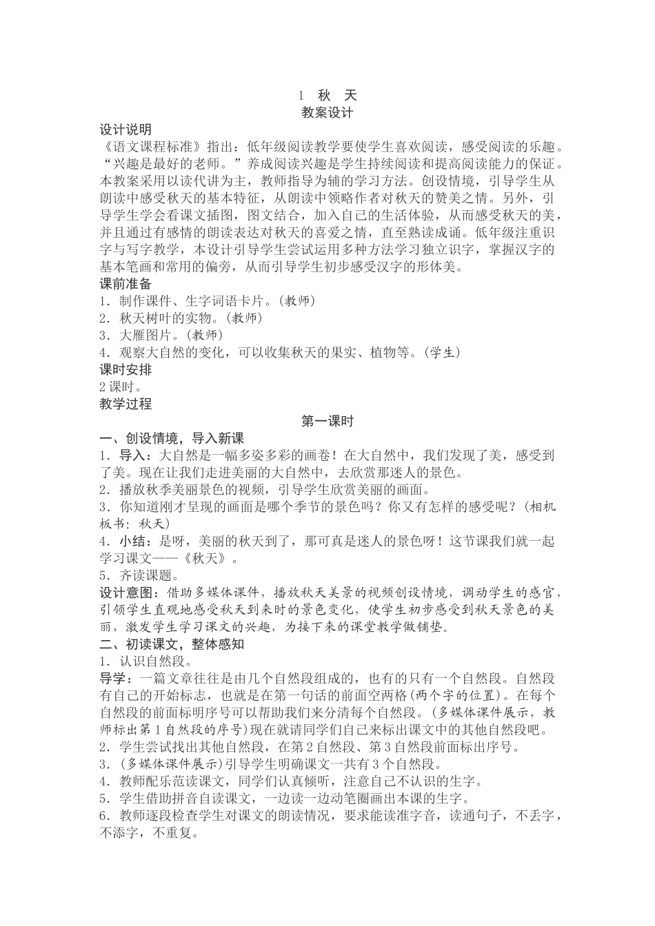 1秋天教学设计_第1页