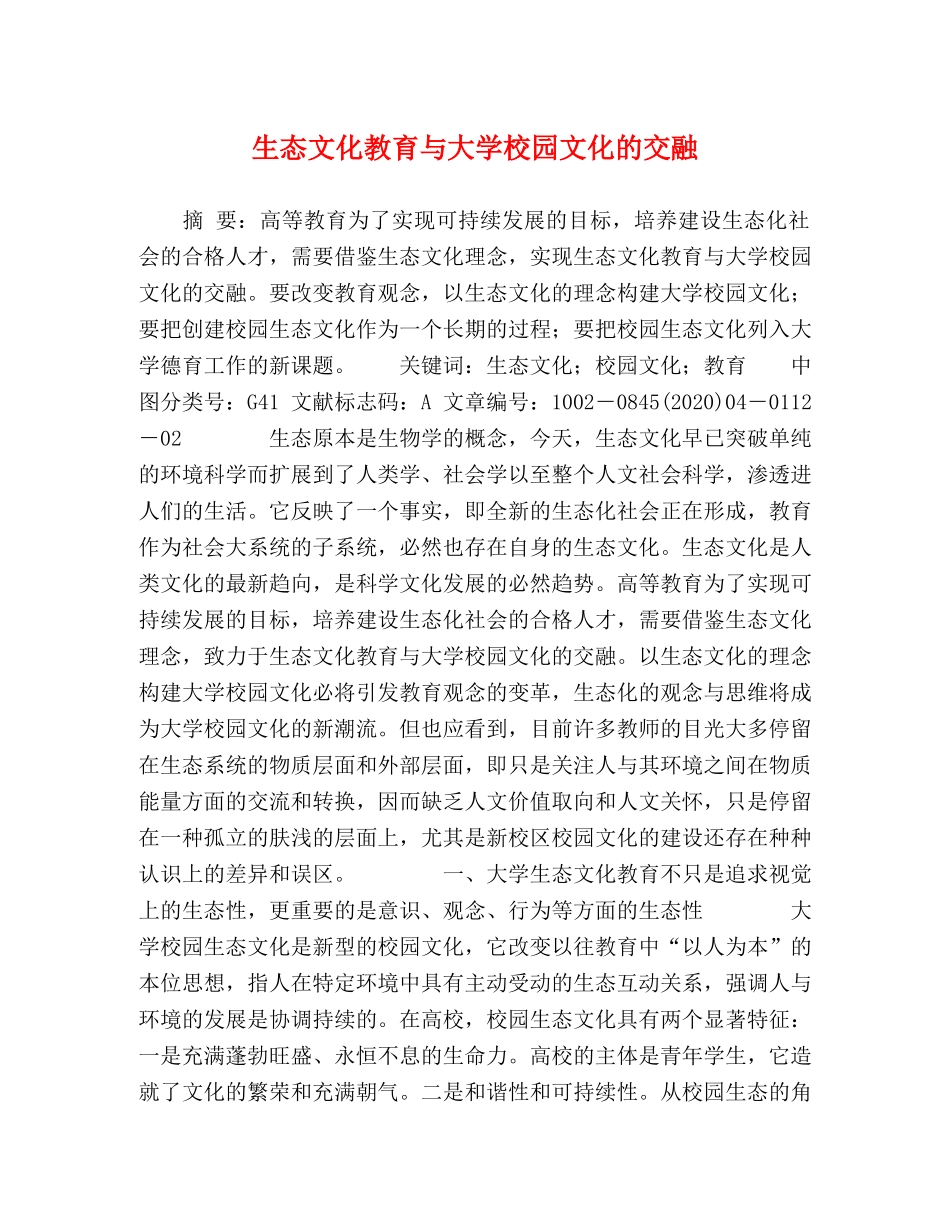 生态文化教育与大学校园文化的交融 _第1页