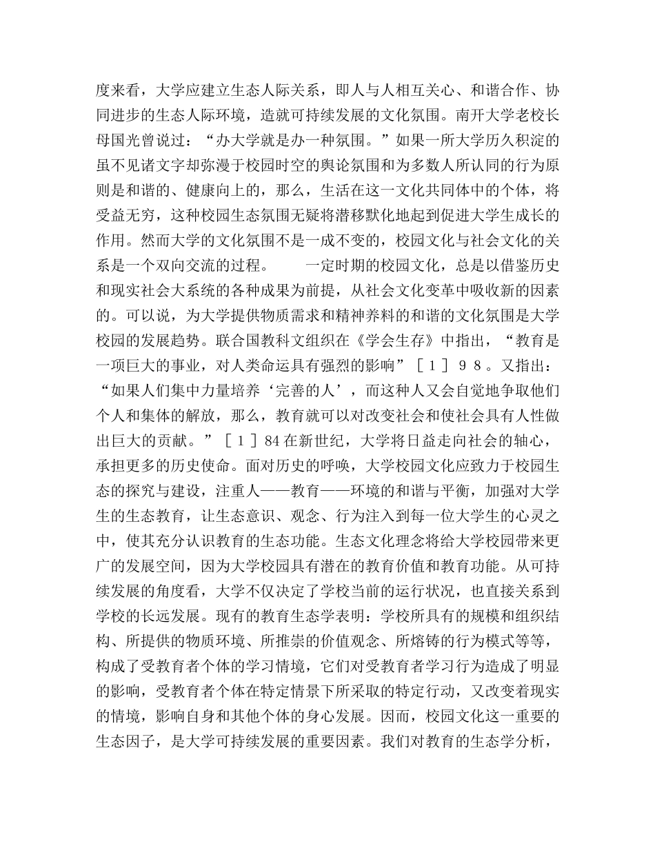 生态文化教育与大学校园文化的交融 _第2页
