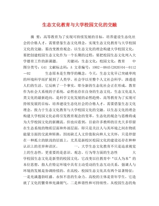 生态文化教育与大学校园文化的交融 