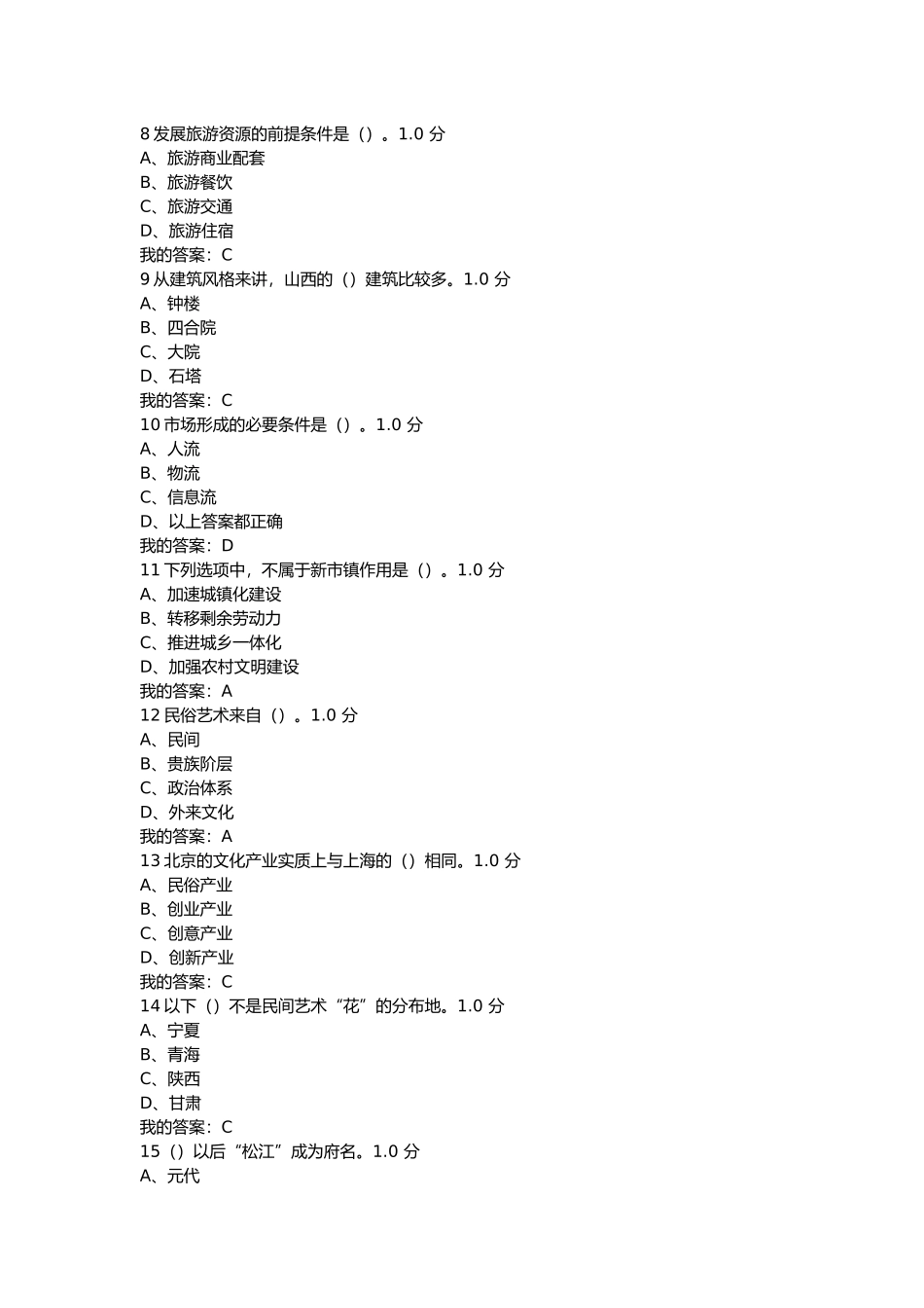 2016-民俗资源与旅游-尔雅考试_第2页