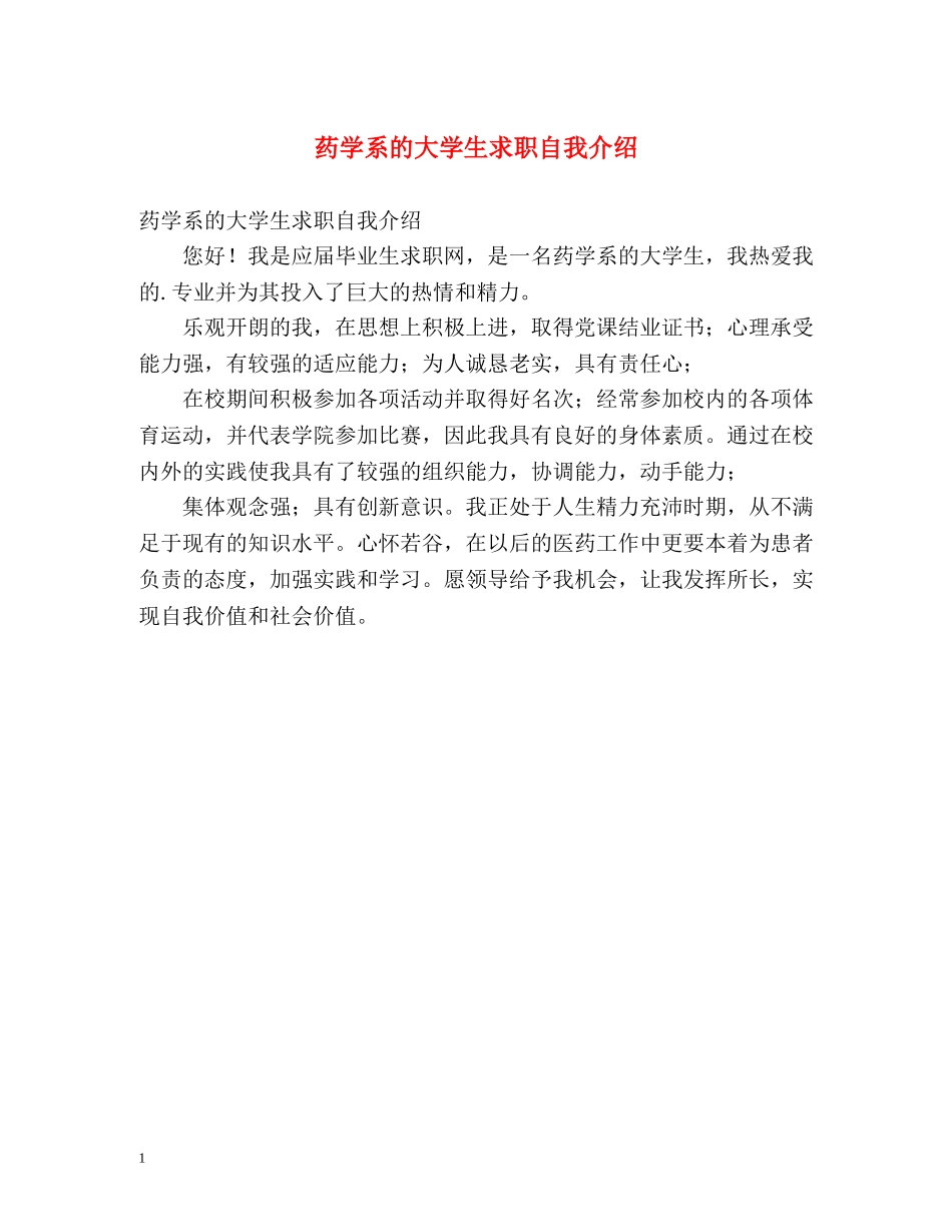 药学系的大学生求职自我介绍 _第1页