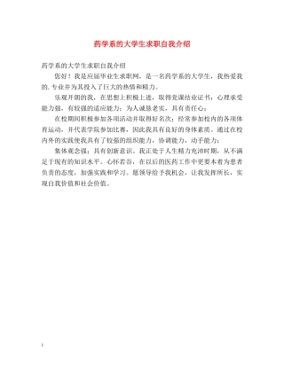 药学系的大学生求职自我介绍 